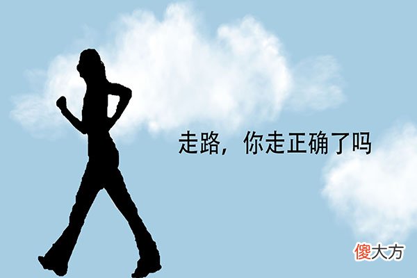 散步是最好的运动方式 最好的运动就是散步