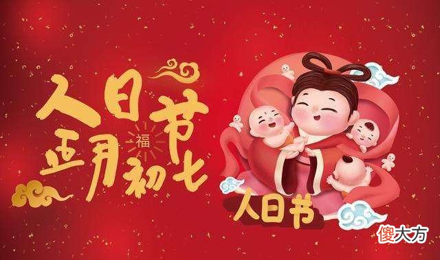 大年初七“人日”，别忘吃3样做2事、忌2事，尊重传统，越过越好