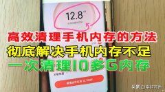 手机内存不足教你高效清理方法 这样清理手机内存