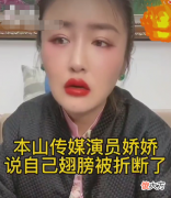 娇娇：我的翅膀早就被赵本山折断了，他想折谁就折谁
