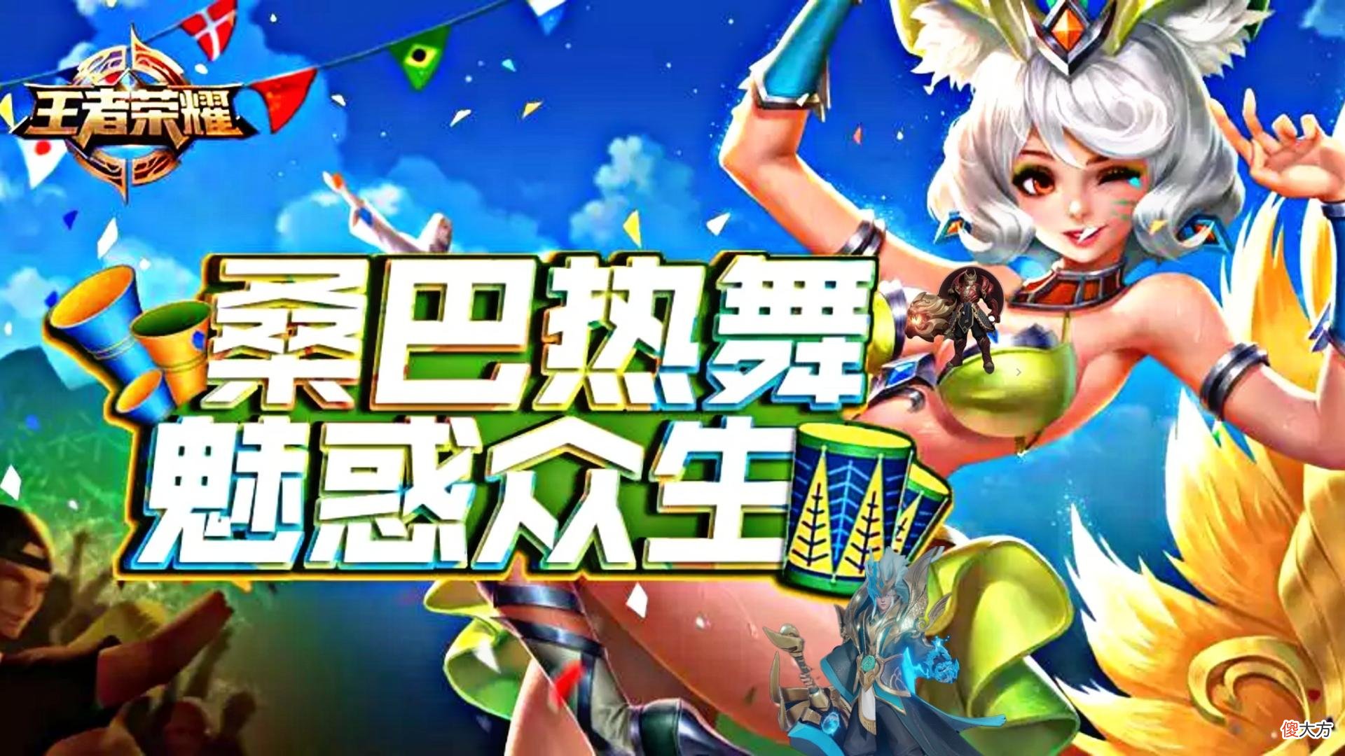 【游戏迷】限定皮肤返场预测，至尊宝有机会，热情桑巴预定夏季归来