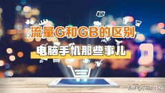 流量GB和G有什么区别 流量G和GB有什么区别?