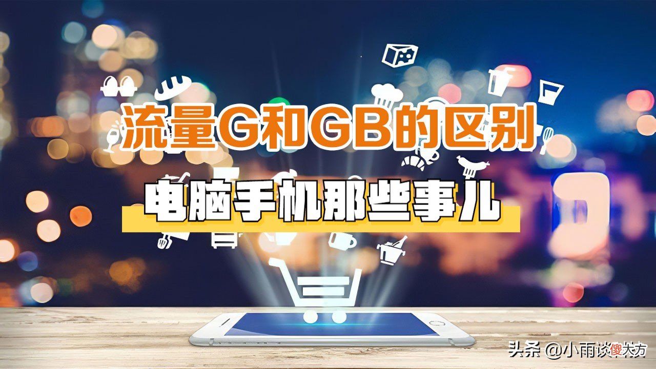 流量GB和G有什么区别 流量G和GB有什么区别?