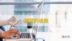 期货的功能有什么 期货的功能有哪些