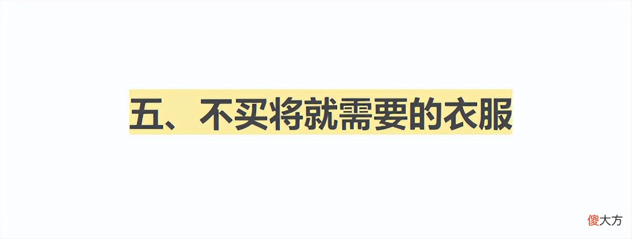 【就爱时尚】网购怎么买衣服才能避免踩雷？学会这5招，教你轻松省钱