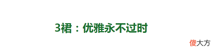 【时尚一点】女人过了50岁，建议多备上这“3裙2裤”，简约优雅显气质