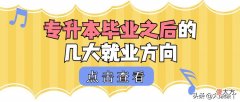 海南专升本毕业之后有什么好的发展前景 海南专升本有什么专业