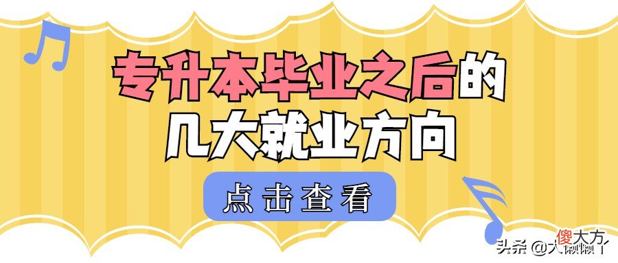 海南专升本毕业之后有什么好的发展前景 海南专升本有什么专业
