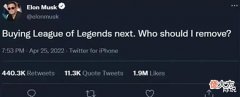 【游戏世界】埃隆·马斯克说他要买下LOL, 还问大家他应该删除哪个英雄?