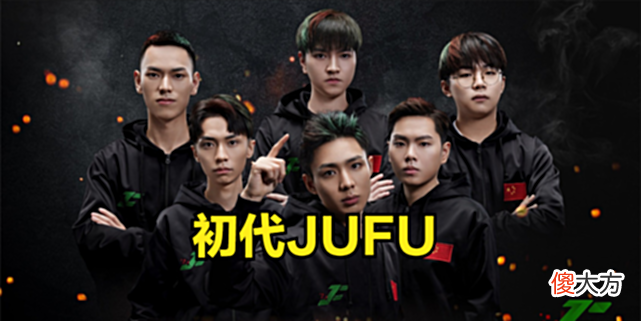 【游戏迷】“黑马”JUFU会成为下个NH吗？