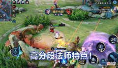 【游戏世界】想要在高分段吃香，法师就需要具备这些特点，不然就会被队友嫌弃