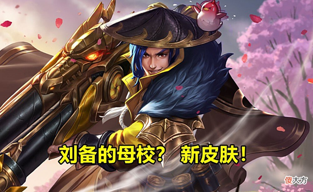 【游戏世界】貂蝉被动重做,无限爆难度缩水,刘备新皮肤预告,与刘禅同系列!