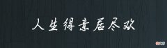 腊肉香肠吃多不好 腊肉香肠吃多了