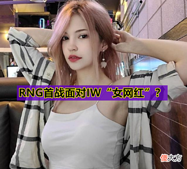 【游戏世界】RNG遭遇“众叛亲离”？MSI季中赛首战“女网红”，官博彻底乱套！