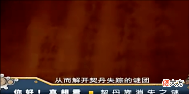 【爱历史】契丹族消失之谜: 150万契丹人人间蒸发, 一封信件终于揭开谜团