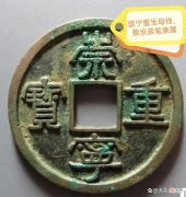 【爱历史】崇宁重宝大钱的出现，预示着北宋即将灭亡