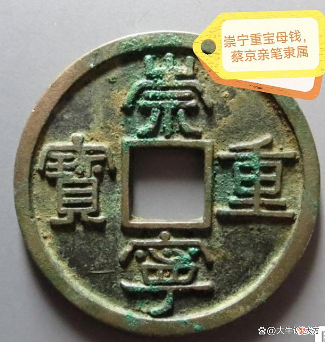 【爱历史】崇宁重宝大钱的出现，预示着北宋即将灭亡