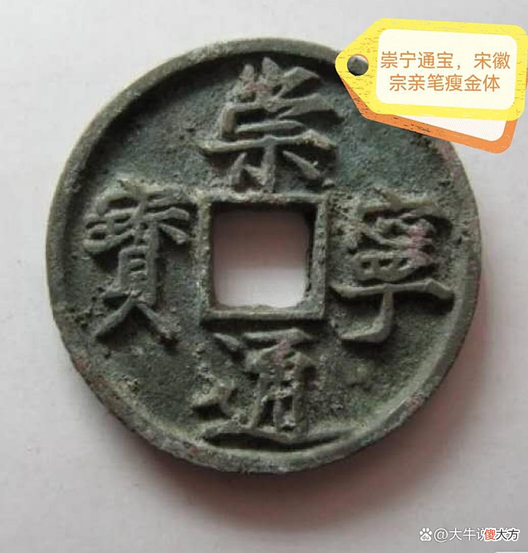 【爱历史】崇宁重宝大钱的出现，预示着北宋即将灭亡