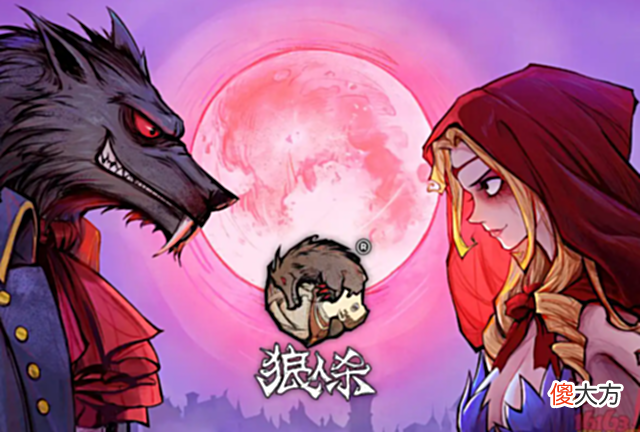 【游戏迷】谁是卧底狼脑洞虽然重要，但是不要太出圈