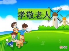 孝顺二字的含义又是什么 孝顺二字的解释