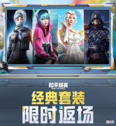 【游戏迷】“吃鸡”官宣5.6返场4款军需，除了老面孔，还有1位“元老级”！