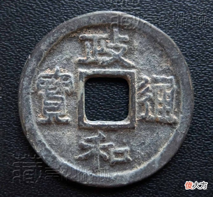政和通宝背巨星小平银钱 政和通宝小平背星价格