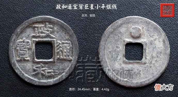 政和通宝背巨星小平银钱 政和通宝小平背星价格