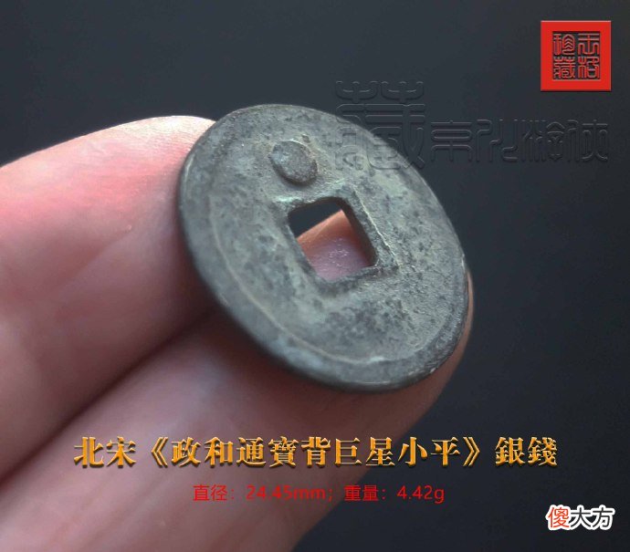 政和通宝背巨星小平银钱 政和通宝小平背星价格