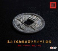政和通宝背巨星小平银钱 政和通宝小平背星价格