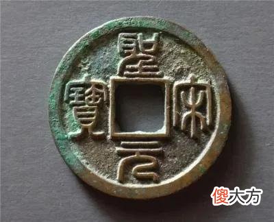 北宋各个时期的钱币 北宋历代钱币大全