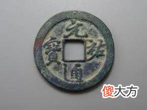 北宋各个时期的钱币 北宋历代钱币大全