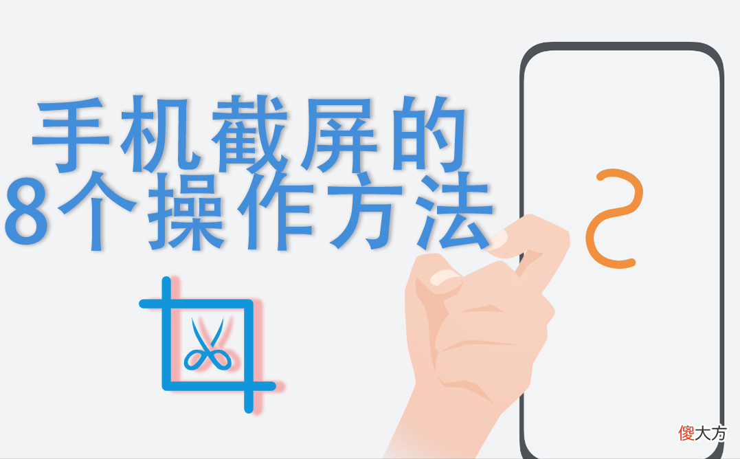 手机截屏操作方法有8个 手机截屏如何操作?
