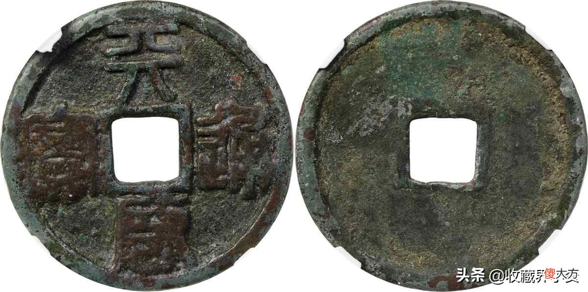 220万成交的古钱币珍品都有哪些 古钱币大珍品