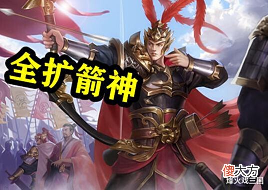 【游戏世界】拿把大弓就了不起? 三国杀中手握长弓的武将到底谁才是真正的箭神
