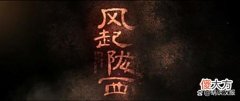 【历史故事】《风起陇西》baby的造型又惹争议？其实这也是有历史沿革……