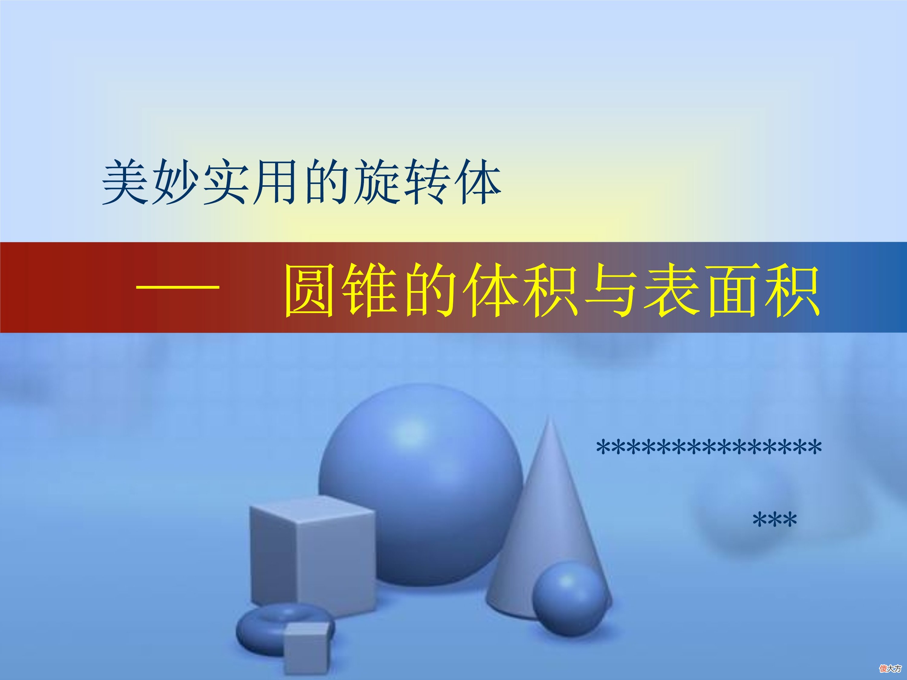 圆锥的体积与表面积 圆锥的体积 表面积