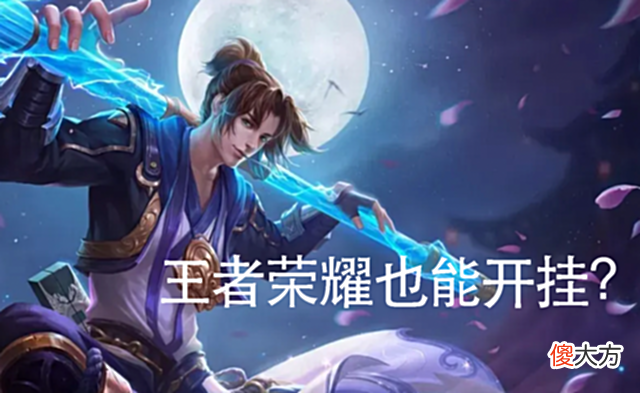 【游戏迷】王者荣耀出现外挂！玩家发出功能截图后，网友热议：是真的吗？