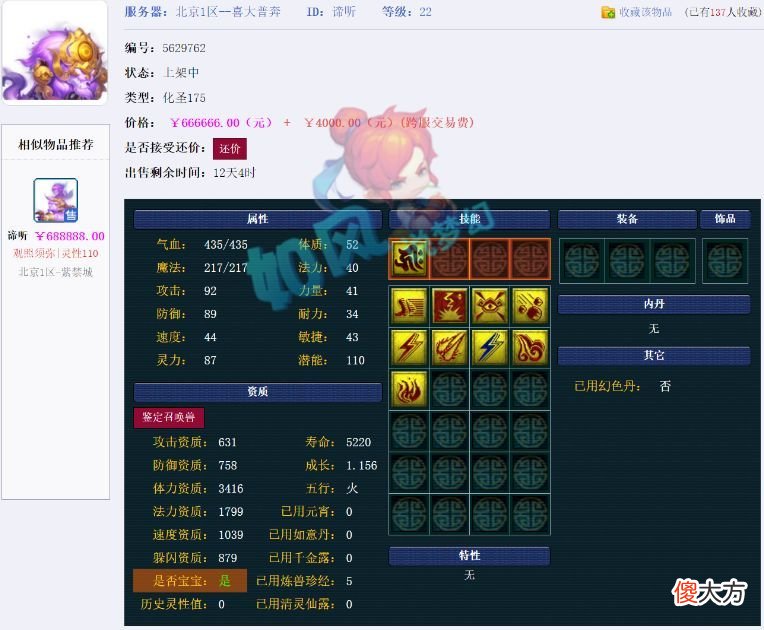 【游戏迷】梦幻西游：珍宝九年哥买5轮车谛听！普陀山m哥卖号