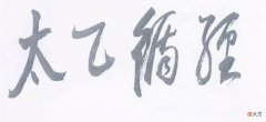 什么是中国循经太极拳二十四式 中国循经太极拳二十四式教程