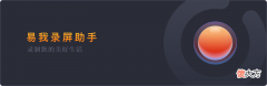 2021年最好用的8款录屏软件 超好用的录屏软件