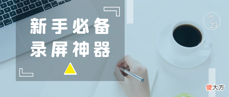 用了20款录屏软件 录屏用什么软件