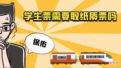 学生票需要取纸质票吗 火车学生票需要取纸质票吗