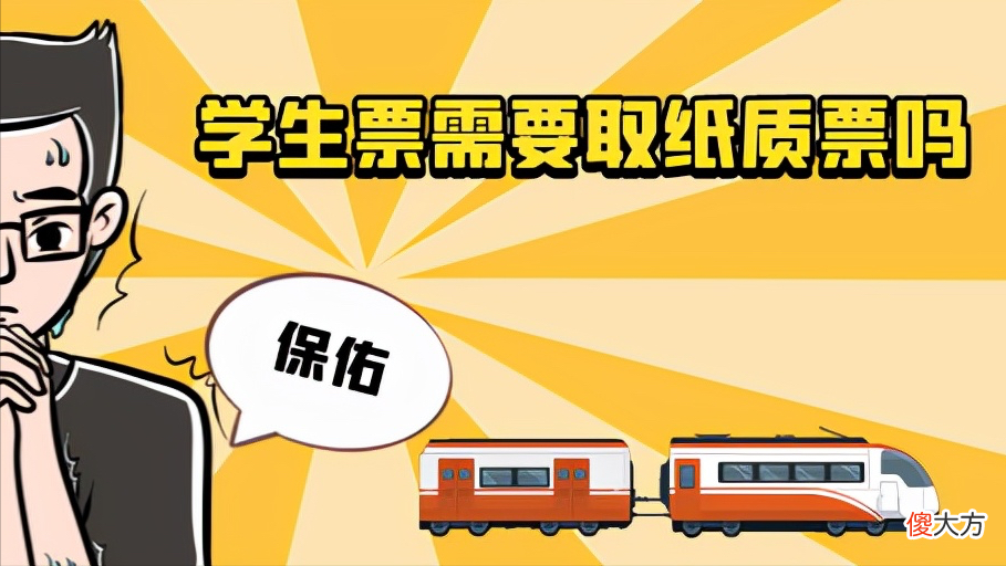学生票需要取纸质票吗 火车学生票需要取纸质票吗