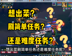 【游戏世界】梦幻西游：想出菜刷简单任务还是难度任务？