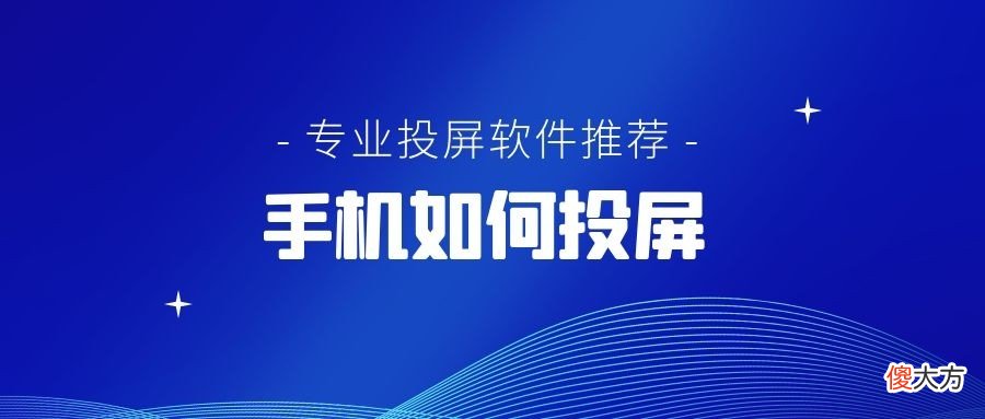 免费专业投屏软件推荐 免费投屏软件哪个好