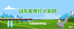 动车能带打火机吗 动车上可以带打火机么