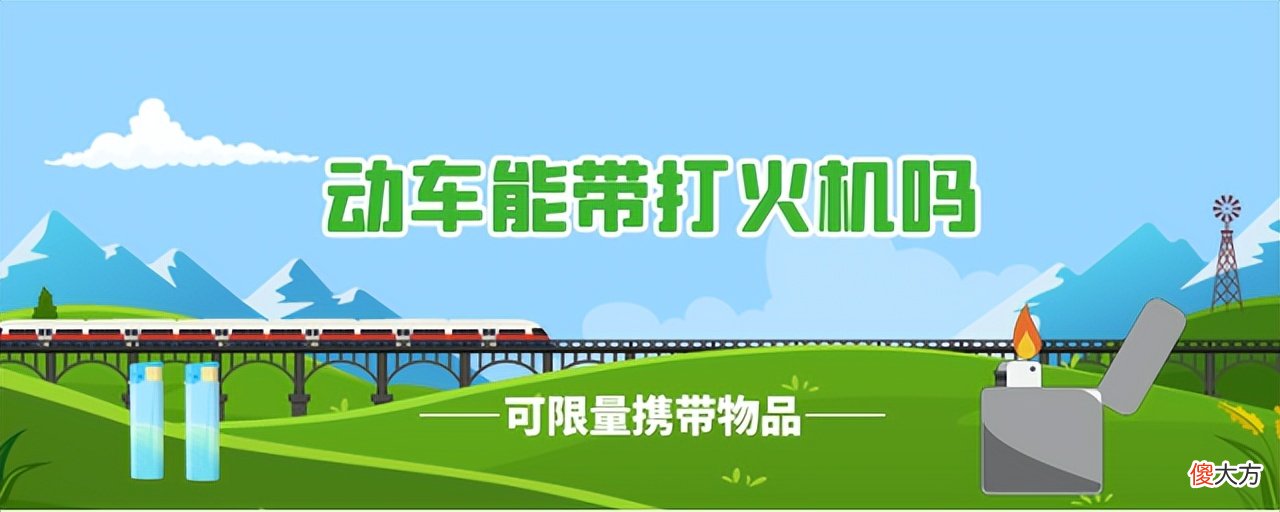 动车能带打火机吗 动车上可以带打火机么