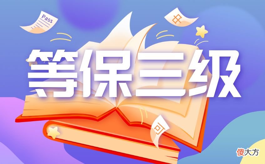 等保二级和等保三级如何确定等级 等保二级和三级定级标准