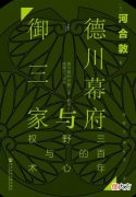 【爱历史】德川家康真的给了“御三家”的水户家决定将军人选的权力？