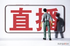 直播新手必看 一直播新手如何直播